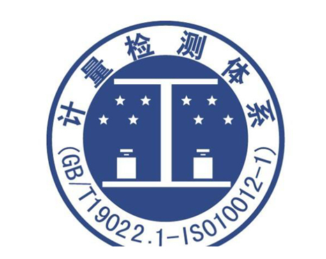 ISO10012测量管理体系认证