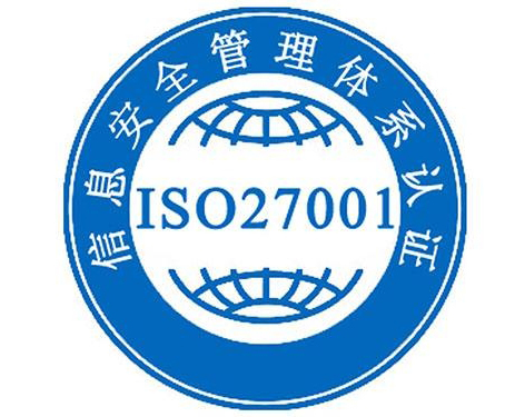 ISO27001信息安全管理体系认证