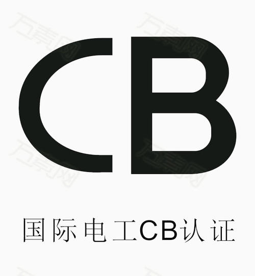 CB认证