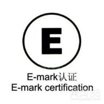 E-MARK认证