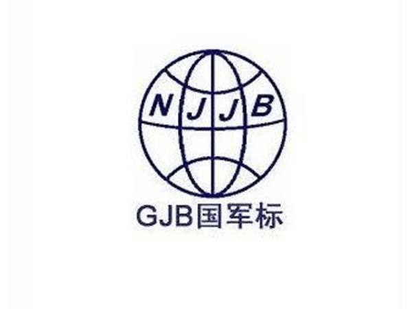 GJB9001C:2017质量管理体系认证