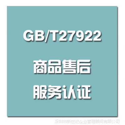 GB/T27922商品售后服务评价体系认证